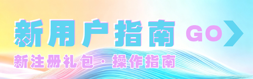 新手指南