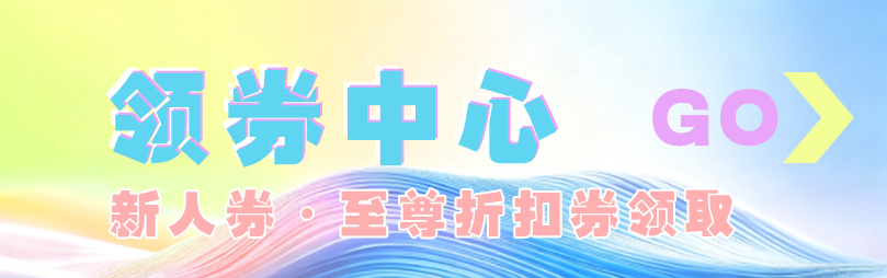 优惠卷领取
